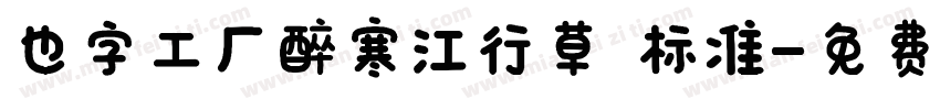 也字工厂醉寒江行草 标准字体转换